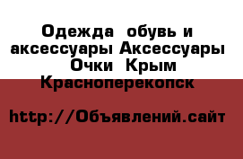 Одежда, обувь и аксессуары Аксессуары - Очки. Крым,Красноперекопск